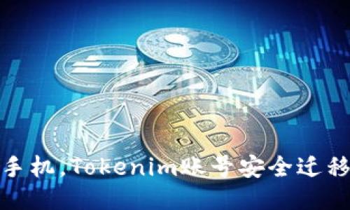 轻松换手机，Tokenim账号安全迁移全攻略