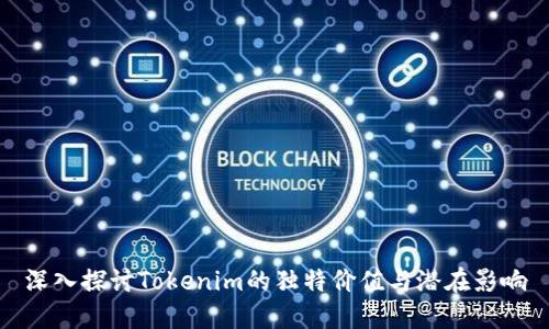 深入探讨Tokenim的独特价值与潜在影响