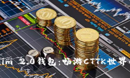 掌握Tokenim 2.0钱包：畅游CTTK世界的完全指南