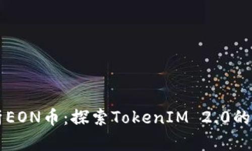 深入解析EON币：探索TokenIM 2.0的无限潜力