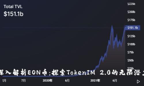 深入解析EON币：探索TokenIM 2.0的无限潜力