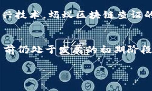 蚂蚁区块链查证是什么

在当今这个数字化时代，区块链技术的迅速发展推动了各行各业的变革。尤其是在数据安全和可信性方面，区块链技术为我们提供了新的解决方案。在这其中，蚂蚁区块链查证作为一种新兴的应用方式，吸引了越来越多的关注。接下来，我们将深入探讨蚂蚁区块链查证的内涵、应用及其潜在的优势。

什么是蚂蚁区块链查证
蚂蚁区块链查证，是指通过蚂蚁集团的区块链技术对某些信息进行验证和公证的一种方式。简单来说，就是通过区块链技术确保你所获取的数据不被篡改，真实可信。蚂蚁区块链拥有去中心化、不可篡改和可追溯等特点，这些特性使得其在各种场合下都能够提供有效的信任证明。

蚂蚁区块链查证的工作原理
首先，蚂蚁区块链查证通过将特定的数据进行加密处理，然后把加密后的数据记录在区块链上。每个数据块都包含时间戳，以及与前一个数据块的链接，形成一个完整的链。由于每个数据块都是不可篡改并且公开可查的，因此任何人都可以验证链上的数据是否真实。

这样一来，如果有人对这些数据进行篡改，那么整个链条都会受到影响，导致查证失效。同时，用户可以通过链上数据的哈希值快速确认信息的真实性，这种快速验证的能力为用户提供了极大的便利。

蚂蚁区块链查证的应用场景
蚂蚁区块链查证可以应用于各行各业，其中最为显著的包括金融服务、供应链管理、公共服务等领域。

1. **金融服务**：在金融行业，蚂蚁区块链查证可以保证交易的真实性，减少欺诈行为。例如，贷款审批过程中，借款人的信用信息、资产证明等都可以通过区块链查证，确保信息的真实和可靠。

2. **供应链管理**：在供应链管理中，蚂蚁区块链查证能够有效地追踪产品的来源和流通。通过记录产品每一个环节的信息，消费者可以清晰地了解产品的生产与运输过程，增加了对产品的信任度。这在生鲜食品、奢侈品等领域尤为重要。

3. **公共服务**：对于政府部门而言，通过蚂蚁区块链查证可以提升公共服务的透明度和执行力。例如，社保、纳税等方面的信息可以通过区块链公开透明，增强公民对政府的信任感。

蚂蚁区块链查证的优势
蚂蚁区块链查证的优势主要体现在以下几个方面：

1. **数据不可篡改**：由于区块链的特性，存储在区块链上的数据一旦被记录，就无法被更改或删除。这样确保了数据的真实性，减少了信息被篡改的风险。

2. **透明公开**：任何人都可以查看区块链上的数据，这种透明性能够为各方提供信任基础，减少信息不对称带来的问题。

3. **快速验证**：用户只需通过简单的操作，就能快速验证某一数据的真实性，极大提升了信息查证的效率。

4. **成本降低**：在传统的信息查证过程中，需要依赖众多中介机构，而使用区块链技术后，可以减少这些中介机构的参与，从而降低整体费用。

未来发展趋势
随着区块链技术的不断进步和应用的深入推广，蚂蚁区块链查证未来的发展前景广阔。可以预见，随着越来越多的企业和机构意识到区块链技术的优势，会有更多领域将其应用于查证和验证，形成更为完善的生态系统。

而在用户体验上，蚂蚁区块链查证也会不断，其界面会更加友好，操作更加便捷，进一步推动用户的广泛采用。此外，结合AI和大数据等新兴技术，蚂蚁区块链查证的功能有望更加智能化、自动化，提升整体效率。

结语
综上所述，蚂蚁区块链查证作为一种新兴的应用方式，为我们在信息的真实性、透明度及安全性等方面提供了革命性的解决方案。虽然目前仍处于发展的初期阶段，但相信随着技术的持续进步与创新，蚂蚁区块链查证必将在更多场景中得到广泛应用，为用户带来更大的便利与保障。

蚂蚁区块链, 查证, 区块链技术, 数据真实性, 应用场景/guanjianci