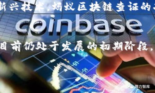 蚂蚁区块链查证是什么

在当今这个数字化时代，区块链技术的迅速发展推动了各行各业的变革。尤其是在数据安全和可信性方面，区块链技术为我们提供了新的解决方案。在这其中，蚂蚁区块链查证作为一种新兴的应用方式，吸引了越来越多的关注。接下来，我们将深入探讨蚂蚁区块链查证的内涵、应用及其潜在的优势。

什么是蚂蚁区块链查证
蚂蚁区块链查证，是指通过蚂蚁集团的区块链技术对某些信息进行验证和公证的一种方式。简单来说，就是通过区块链技术确保你所获取的数据不被篡改，真实可信。蚂蚁区块链拥有去中心化、不可篡改和可追溯等特点，这些特性使得其在各种场合下都能够提供有效的信任证明。

蚂蚁区块链查证的工作原理
首先，蚂蚁区块链查证通过将特定的数据进行加密处理，然后把加密后的数据记录在区块链上。每个数据块都包含时间戳，以及与前一个数据块的链接，形成一个完整的链。由于每个数据块都是不可篡改并且公开可查的，因此任何人都可以验证链上的数据是否真实。

这样一来，如果有人对这些数据进行篡改，那么整个链条都会受到影响，导致查证失效。同时，用户可以通过链上数据的哈希值快速确认信息的真实性，这种快速验证的能力为用户提供了极大的便利。

蚂蚁区块链查证的应用场景
蚂蚁区块链查证可以应用于各行各业，其中最为显著的包括金融服务、供应链管理、公共服务等领域。

1. **金融服务**：在金融行业，蚂蚁区块链查证可以保证交易的真实性，减少欺诈行为。例如，贷款审批过程中，借款人的信用信息、资产证明等都可以通过区块链查证，确保信息的真实和可靠。

2. **供应链管理**：在供应链管理中，蚂蚁区块链查证能够有效地追踪产品的来源和流通。通过记录产品每一个环节的信息，消费者可以清晰地了解产品的生产与运输过程，增加了对产品的信任度。这在生鲜食品、奢侈品等领域尤为重要。

3. **公共服务**：对于政府部门而言，通过蚂蚁区块链查证可以提升公共服务的透明度和执行力。例如，社保、纳税等方面的信息可以通过区块链公开透明，增强公民对政府的信任感。

蚂蚁区块链查证的优势
蚂蚁区块链查证的优势主要体现在以下几个方面：

1. **数据不可篡改**：由于区块链的特性，存储在区块链上的数据一旦被记录，就无法被更改或删除。这样确保了数据的真实性，减少了信息被篡改的风险。

2. **透明公开**：任何人都可以查看区块链上的数据，这种透明性能够为各方提供信任基础，减少信息不对称带来的问题。

3. **快速验证**：用户只需通过简单的操作，就能快速验证某一数据的真实性，极大提升了信息查证的效率。

4. **成本降低**：在传统的信息查证过程中，需要依赖众多中介机构，而使用区块链技术后，可以减少这些中介机构的参与，从而降低整体费用。

未来发展趋势
随着区块链技术的不断进步和应用的深入推广，蚂蚁区块链查证未来的发展前景广阔。可以预见，随着越来越多的企业和机构意识到区块链技术的优势，会有更多领域将其应用于查证和验证，形成更为完善的生态系统。

而在用户体验上，蚂蚁区块链查证也会不断，其界面会更加友好，操作更加便捷，进一步推动用户的广泛采用。此外，结合AI和大数据等新兴技术，蚂蚁区块链查证的功能有望更加智能化、自动化，提升整体效率。

结语
综上所述，蚂蚁区块链查证作为一种新兴的应用方式，为我们在信息的真实性、透明度及安全性等方面提供了革命性的解决方案。虽然目前仍处于发展的初期阶段，但相信随着技术的持续进步与创新，蚂蚁区块链查证必将在更多场景中得到广泛应用，为用户带来更大的便利与保障。

蚂蚁区块链, 查证, 区块链技术, 数据真实性, 应用场景/guanjianci