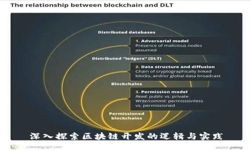 深入探索区块链开发的逻辑与实践