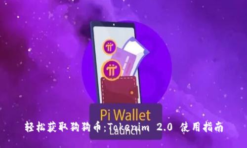 轻松获取狗狗币：Tokenim 2.0 使用指南
