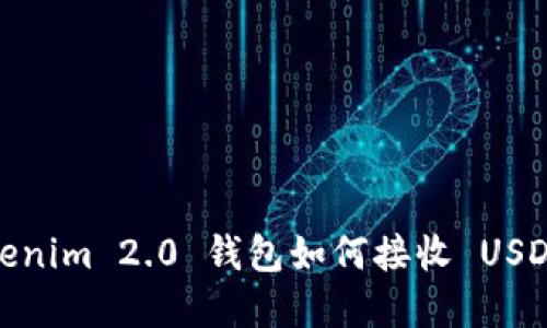 轻松掌握：Tokenim 2.0 钱包如何接收 USDT 的详细指南