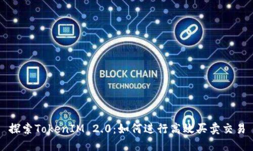 探索TokenIM 2.0：如何进行高效买卖交易