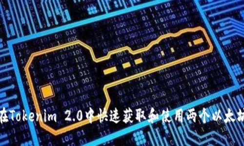 如何在Tokenim 2.0中快速获取和使用两个以太坊地址