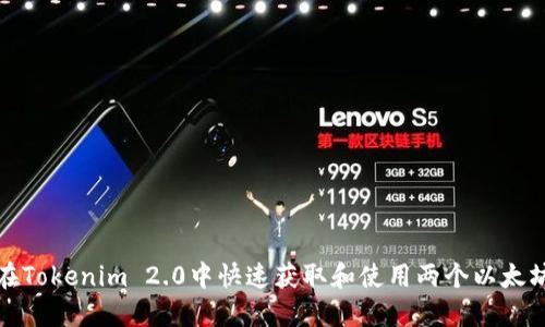 如何在Tokenim 2.0中快速获取和使用两个以太坊地址