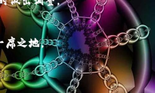    如何通过UNI代币参与挖矿活动？ / 

 guanjianci  UNI代币, 挖矿, 去中心化金融, DeFi, 加密货币 /guanjianci 

什么是UNI代币？
在深入探讨如何挖矿之前，我们得先了解什么是UNI代币。UNI是Uniswap协议的治理代币，Uniswap是一个基于以太坊的去中心化交易平台，允许用户直接在区块链上进行代币交易。作为治理代币，UNI持有者可以投票决定协议的未来发展方向，比如流动性挖矿的机制、平台的费用结构等。简而言之，UNI代币使持有人能够参与到这个充满活力的去中心化金融（DeFi）生态系统中。

去中心化金融（DeFi）的崛起
如果你刚接触加密世界，可能会听到“去中心化金融”这个词那么多次，以至于略显困惑。简单来说，DeFi是一个通过智能合约提供金融服务的平台，无需中介或传统银行。DeFi的出现，使得用户可以在这片新兴的领域中，以更低的成本和更大的灵活性进行交易、借贷和投资。

DeFi的核心在于流动性，而Uniswap是实现这一目标的关键。用户可以通过提供资产到Uniswap的流动性池中，来获得相应的奖励。这种设计不仅促进了交易的流动性，同时也为参与者提供了获取收益的机会。

什么是挖矿？
我们说的挖矿不仅仅是那种传统意义上的挖掘比特币，而是指在区块链上通过特定的机制来获得加密货币奖励的方式。在Uniswap中，挖矿主要是指流动性挖矿。也就是说，用户通过将其资产提供给流动性池，从而获得UNI代币的奖励，这个过程也被称为“流动性挖矿”。

流动性挖矿的运作机制
那么，流动性挖矿到底是怎样运作的呢？用户需要将一定量的资金投入Uniswap的流动性池中，具体来说，你需要提供两种不同的资产，以便形成交易对。假设你决定做一个ETH和USDT的交易对。如果市场上需要这两个资产的流动性，你的资金就会被锁定在Uniswap的智能合约中。

作为对提供流动性的奖励，你将会收到相应的手续费以及UNI代币。这些手续费来自于在Uniswap上交易的用户，每当有人在平台上进行交易，都会产生一定的费用，流动性提供者根据他们贡献的比例来获得相应的收益。

如何开始挖矿？
要开始挖矿，首先你需要拥有ETH或者其他代币，然后将它们交换成你想要提供的交易对。以下是一些步骤，帮助你快速入门：

ol
listrong选择一个钱包：/strong确保你有一个兼容以太坊的数字钱包，例如MetaMask，这样你才能与Uniswap网站进行连接。/li
listrong购买ETH或其他代币：/strong通过交易所购买你希望挖矿的代币，建议选择一些流动性高的代币，以便更轻松地完成交易。/li
listrong访问Uniswap：/strong连接你的数字钱包到Uniswap平台，确保你在正确的网络上，这通常是以太坊主网。/li
listrong选择交易对：/strong选择你想要提供流动性的交易对，然后选择相应的资金分配。/li
listrong确认交易：/strong一旦确认了所有参数，提交交易，等待其在区块链上被确认。/li
listrong获取奖励：/strong按照你提供流动性比例，你将开始获得手续费以及UNI代币。/li
/ol

注意事项
当然，参与流动性挖矿并不是没有风险的。由于价格波动，提供流动性的用户会面临“无常损失”的风险。这意味着，如果你提供的资金在流动性池中价值变化比较大，最终撤出的时候，可能会发现损失部分资金。

所以在参与之前，了解市场的变化是很重要的。同时也要选择稳定的资产，尽量避免那些波动性较大的代币。此外，多关注Uniswap及DeFi领域的动态，保持信息的更新，以便及时做出调整。

总结
参与UNI挖矿的过程其实并不复杂，但也需要投资者拥有一定的区块链知识和市场判断能力。通过流动性挖矿，你将有机会获得可观的收益，并在去中心化金融的浪潮中占据一席之地。

无论你是新手还是老玩家，掌握流动性挖矿的基本原理和操作方式，将会为你在加密世界的探索之旅奠定坚实的基础。祝你挖矿成功，财富自由！