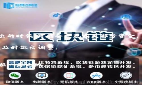    如何通过UNI代币参与挖矿活动？ / 

 guanjianci  UNI代币, 挖矿, 去中心化金融, DeFi, 加密货币 /guanjianci 

什么是UNI代币？
在深入探讨如何挖矿之前，我们得先了解什么是UNI代币。UNI是Uniswap协议的治理代币，Uniswap是一个基于以太坊的去中心化交易平台，允许用户直接在区块链上进行代币交易。作为治理代币，UNI持有者可以投票决定协议的未来发展方向，比如流动性挖矿的机制、平台的费用结构等。简而言之，UNI代币使持有人能够参与到这个充满活力的去中心化金融（DeFi）生态系统中。

去中心化金融（DeFi）的崛起
如果你刚接触加密世界，可能会听到“去中心化金融”这个词那么多次，以至于略显困惑。简单来说，DeFi是一个通过智能合约提供金融服务的平台，无需中介或传统银行。DeFi的出现，使得用户可以在这片新兴的领域中，以更低的成本和更大的灵活性进行交易、借贷和投资。

DeFi的核心在于流动性，而Uniswap是实现这一目标的关键。用户可以通过提供资产到Uniswap的流动性池中，来获得相应的奖励。这种设计不仅促进了交易的流动性，同时也为参与者提供了获取收益的机会。

什么是挖矿？
我们说的挖矿不仅仅是那种传统意义上的挖掘比特币，而是指在区块链上通过特定的机制来获得加密货币奖励的方式。在Uniswap中，挖矿主要是指流动性挖矿。也就是说，用户通过将其资产提供给流动性池，从而获得UNI代币的奖励，这个过程也被称为“流动性挖矿”。

流动性挖矿的运作机制
那么，流动性挖矿到底是怎样运作的呢？用户需要将一定量的资金投入Uniswap的流动性池中，具体来说，你需要提供两种不同的资产，以便形成交易对。假设你决定做一个ETH和USDT的交易对。如果市场上需要这两个资产的流动性，你的资金就会被锁定在Uniswap的智能合约中。

作为对提供流动性的奖励，你将会收到相应的手续费以及UNI代币。这些手续费来自于在Uniswap上交易的用户，每当有人在平台上进行交易，都会产生一定的费用，流动性提供者根据他们贡献的比例来获得相应的收益。

如何开始挖矿？
要开始挖矿，首先你需要拥有ETH或者其他代币，然后将它们交换成你想要提供的交易对。以下是一些步骤，帮助你快速入门：

ol
listrong选择一个钱包：/strong确保你有一个兼容以太坊的数字钱包，例如MetaMask，这样你才能与Uniswap网站进行连接。/li
listrong购买ETH或其他代币：/strong通过交易所购买你希望挖矿的代币，建议选择一些流动性高的代币，以便更轻松地完成交易。/li
listrong访问Uniswap：/strong连接你的数字钱包到Uniswap平台，确保你在正确的网络上，这通常是以太坊主网。/li
listrong选择交易对：/strong选择你想要提供流动性的交易对，然后选择相应的资金分配。/li
listrong确认交易：/strong一旦确认了所有参数，提交交易，等待其在区块链上被确认。/li
listrong获取奖励：/strong按照你提供流动性比例，你将开始获得手续费以及UNI代币。/li
/ol

注意事项
当然，参与流动性挖矿并不是没有风险的。由于价格波动，提供流动性的用户会面临“无常损失”的风险。这意味着，如果你提供的资金在流动性池中价值变化比较大，最终撤出的时候，可能会发现损失部分资金。

所以在参与之前，了解市场的变化是很重要的。同时也要选择稳定的资产，尽量避免那些波动性较大的代币。此外，多关注Uniswap及DeFi领域的动态，保持信息的更新，以便及时做出调整。

总结
参与UNI挖矿的过程其实并不复杂，但也需要投资者拥有一定的区块链知识和市场判断能力。通过流动性挖矿，你将有机会获得可观的收益，并在去中心化金融的浪潮中占据一席之地。

无论你是新手还是老玩家，掌握流动性挖矿的基本原理和操作方式，将会为你在加密世界的探索之旅奠定坚实的基础。祝你挖矿成功，财富自由！