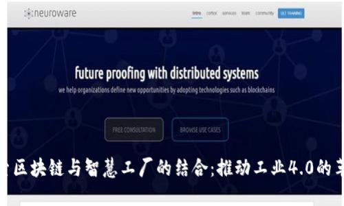 探索区块链与智慧工厂的结合：推动工业4.0的革命