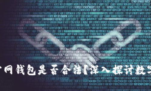 使用Tokenim官网钱包是否合法？深入探讨数字钱包的合规性