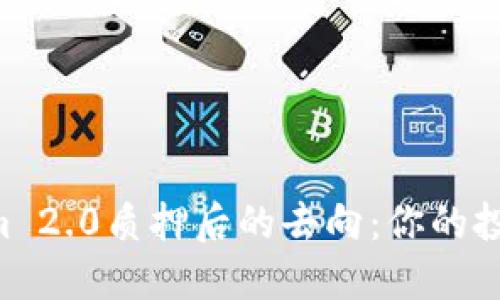 了解Tokenim 2.0质押后的去向：你的投资流向何方？