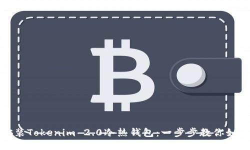 轻松安装Tokenim 2.0冷热钱包：一步步教你如何操作