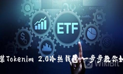 轻松安装Tokenim 2.0冷热钱包：一步步教你如何操作