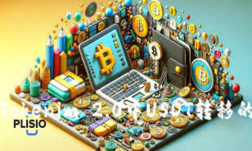 轻松掌握Tokenim 2.0中USDT转移的完整指南