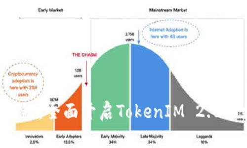 如何高效利用FIL冷钱包，全面开启TokenIM 2.0的数字资产管理新纪元