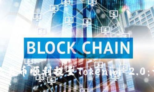 如何将欧易币顺利提至Tokenim 2.0：详细指南