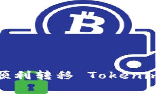 如何在eBay上顺利转移 Tokenim 2.0：完整指南