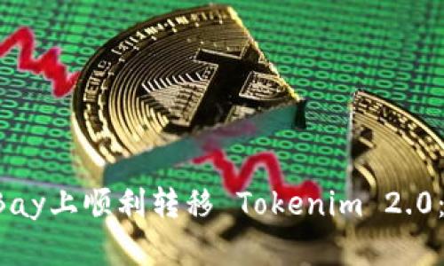 如何在eBay上顺利转移 Tokenim 2.0：完整指南