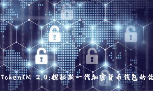 币信TokenIM 2.0：探秘新一代加密货币钱包的优劣势