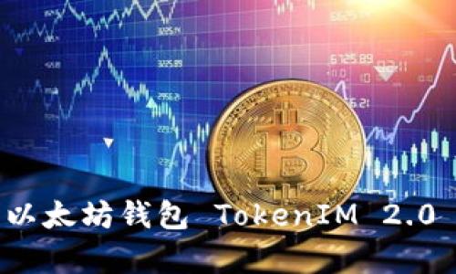 全方位解析以太坊钱包 TokenIM 2.0 的强大功能