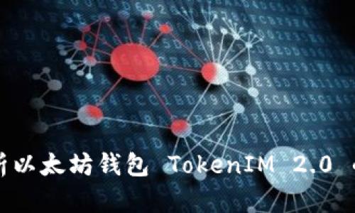 全方位解析以太坊钱包 TokenIM 2.0 的强大功能