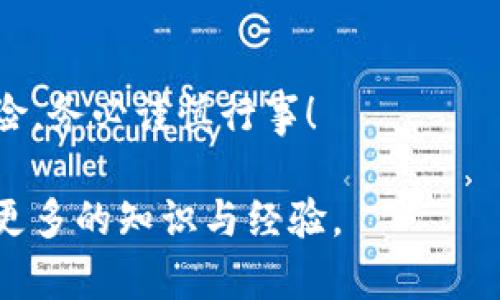 区块链数字货币骗局：揭示虚假承诺与投资陷阱

bianji/bianji
区块链, 数字货币, 骗局, 投资, 风险/guanjianci

什么是区块链数字货币骗局？
区块链技术在过去几年里如雨后春笋般崛起，很多人通过投资数字货币获得了不可思议的回报。然而，伴随着这一趋势的，也出现了许多不法分子利用区块链和数字货币的名义，实施各种骗局。这些骗局往往以高收益、低风险的投资机会为诱饵，让许多人陷入亏损甚至更大的经济危机。这里我们就来详细探讨一下什么是区块链数字货币骗局，以及如何识别和防范这些风险。

区块链技术与数字货币的基本概念
在深入了解区块链数字货币骗局之前，让我们先回顾一下区块链和数字货币的基本概念。简单来说，区块链是一种去中心化的分布式账本技术，能够以透明和安全的方式存储和传输数据。而数字货币，如比特币、以太坊等，是基于区块链技术的虚拟货币，越来越多的人开始将其视为一种新兴的投资工具。

如何识别区块链数字货币骗局？
随着数字货币的流行，很多骗局也在悄然蔓延。识别这些骗局的关键在于了解其常见特征。比如，许多骗局都会承诺超高的回报率，往往远超市场平均水平。骗子们会利用虚假的网站、社交媒体广告或电子邮件推销这些投资项目，给人一种虚假的安全感。

另一个常见的骗局是“庞氏骗局”。在这种模式下，早期投资者的回报来自后续投资者的资金，而不是公司的利润。一旦新投资者减少或流失，整个骗局就会崩溃，绝大多数投资者将面临巨大损失。

具体案例分析
比如，某些投资平台会声称拥有“独特的算法”或“内部信息”，保證能够获取高额的回报。这些说法往往毫无根据，甚至是在进行虚假宣传。此外，还有一些项目会要求投资者在一定时间内锁定资金，承诺到期后返回本金及利息，这也是一种常见的坑人方式。

如何防范区块链数字货币骗局？
为了保护自己的投资，识别并防范这些骗局至关重要。首先，投资之前一定要多做功课，无论是项目背景、团队成员还是其技术白皮书，了解清楚再进行投资。同时也要关注其在社交网络上的声誉，看看是否有人向你标出风险。

此外，切忌轻信所谓的“内部消息”或“好友推荐”。许多骗局往往会通过熟人的介绍或社交媒体进行传播，诱导更多人参与。一定要保持警惕，不要因为亲近的人推荐而放松警惕。

总结：保持警觉是投资的关键
区块链数字货币的确给投资者带来了新的机会，但也伴随着无处不在的风险。只有保持清醒的头脑，警惕各种可能的骗局，才能在这个充满挑战的市场中稳健前行。投资有风险，务必谨慎行事！

总而言之，了解区块链数字货币骗局的含义以及识别和防范的方法，是每一个希望在这个领域投资的人的必修课。希望这篇文章能让你在未来的投资旅程中，少走弯路，获取更多的知识与经验。