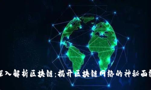 深入解析区块链：揭开区块链网络的神秘面纱