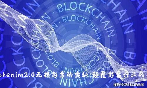 揭示Tokenim2.0无损彩票的奥秘：颠覆彩票行业的新机遇