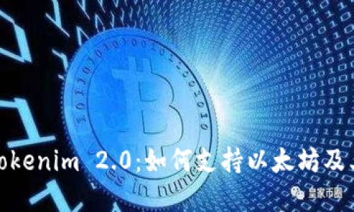 深入探索Tokenim 2.0：如何支持以太坊及其潜在影响