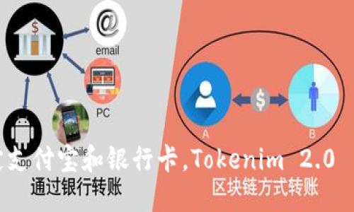 轻松绑定支付宝和银行卡，Tokenim 2.0 用户手册