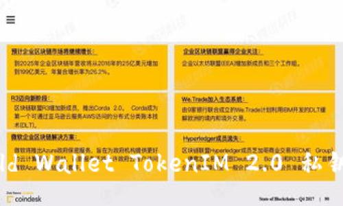 recipe
轻松掌握Cold Wallet TokenIM 2.0 私钥的使用方法