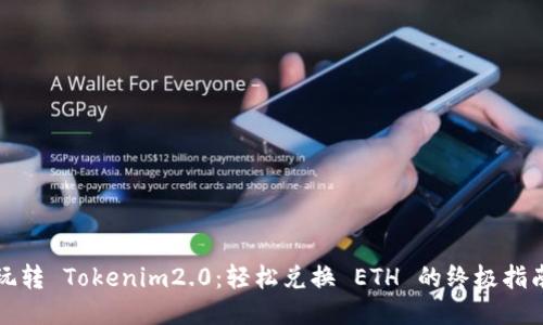 玩转 Tokenim2.0：轻松兑换 ETH 的终极指南