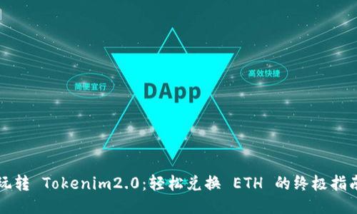 玩转 Tokenim2.0：轻松兑换 ETH 的终极指南