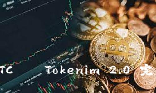 轻松存储ETC——Tokenim 2.0 完美解决方案