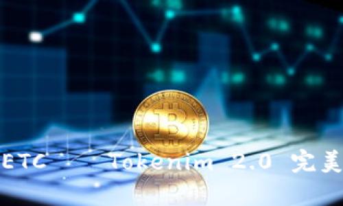 轻松存储ETC——Tokenim 2.0 完美解决方案