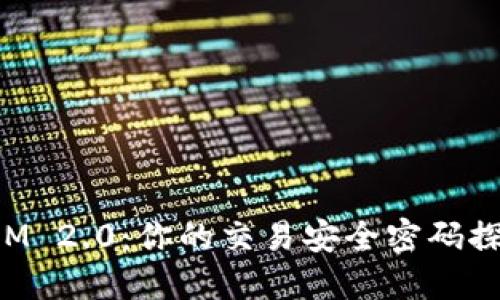 TokenIM 2.0：你的交易安全密码探索之旅