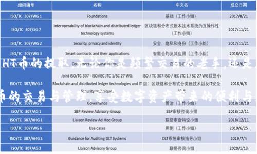 Tokenim：轻松提取HT币的指南

在数字货币的世界中，提取特定的代币是一项基本而重要的操作。HT币，也就是火币Token，是火币交易所的原生代币，在多种交易和投资场景中都发挥着重要作用。那么，什么是Tokenim？它又如何帮助用户轻松提取HT币呢？

在加密货币的交易中，尤其是在火币这样的大型交易所，用户经常需要进行代币的提取。在这方面，Tokenim提供了一个用户友好的平台，旨在简化这一过程。无论你是刚进入加密货币领域的新手，还是经验丰富的交易者，Tokenim都拥有一整套工具和资源来帮助你快速、安全地提取HT币。

什么是Tokenim？

Tokenim是一个专注于数字货币管理和交易的平台，它为用户提供了一系列功能，包括代币的存储、交易和提取。与许多其他平台不同，Tokenim特别注重用户体验，设计直观的界面和简单的导航，让任何人都能轻松上手。

此外，Tokenim还为用户提供了实时市场数据和价格提醒功能，确保用户能够抓住最佳时机进行交易。这个平台不仅提供了全面的资源，还具备强大的安全性，确保用户的资产不受威胁。

如何在Tokenim上提取HT币？

提取HT币的过程其实并不复杂，下面我们来一步步讲解如何通过Tokenim完成这一操作。

h4步骤一：注册并登录/h4

首先，你需要在Tokenim平台注册一个账户。进入官网，填写必要的个人信息，完成注册。在注册完成后，使用你的账户信息登录系统。

h4步骤二：绑定交易所账户/h4

为了能够提取HT币，你需要将你的火币账户与Tokenim进行绑定。这通常需要你输入API密钥或者完成其他验证过程。请确保遵循平台提供的安全指引，以保护你的账户安全。

h4步骤三：选择提取选项/h4

在成功绑定账户后，你会看到一个界面，其中有多个提取选项。选择“提取HT币”这一选项，然后输入你希望提取的数量。确保你了解提取的最低限额以及可能的手续费。

h4步骤四：确认信息并提交提取请求/h4

在输入完提取数量后，系统会要求你确认所有信息是否正确。这一步骤很重要，因为一旦提交请求，就不能修改。确认无误后，提交提取请求，等待系统的处理。

h4步骤五：查看提取状态/h4

提取请求提交后，你可以在Tokenim的“提取记录”中查看状态。如果提取请求正在处理，系统会显示相应的信息。一般来说，处理时间在数分钟到数小时不等，具体取决于交易的拥堵情况。

安全性及注意事项

提取HT币时，安全性始终是第一位的。在使用Tokenim时，你应该注意以下几点：

ul
    listrong使用强密码：/strong确保你的Tokenim账户和火币账户使用强密码，并定期更换密码。/li
    listrong启用双重认证：/strong许多平台提供双重认证功能，启用后可以大幅提升账户安全性。/li
    listrong谨防钓鱼攻击：/strong不要随意点击不明链接，确保你访问的是Tokenim的官方网站。/li
    listrong定期检查账户活动：/strong定期查看你的账户活动，若发现异常请立即采取措施。/li
/ul

Tokenim的优势与特点

Tokenim之所以能够吸引众多加密货币用户，得益于其诸多优势：

ul
    listrong用户友好的界面：/strongTokenim的设计简单直观，即使是初学者也能快速掌握。/li
    listrong多币种支持：/strong除了HT币，Tokenim还支持多种主流加密货币的管理与交易。/li
    listrong实时数据监控：/strong平台提供全面的市场数据和价格监控，帮助用户做出更明智的交易决策。/li
    listrong可靠的技术支持：/strongTokenim的客服团队随时待命，帮助用户解决遇到的各种问题。/li
/ul

总结

总之，Tokenim为用户提供了一个安全、便捷且高效的HT币提取解决方案。通过上述步骤，你可以轻松地在Tokenim上完成HT币的提取。无论你是频繁交易的老手，还是加密货币的入门者，Tokenim都能为你提供必要的支持，帮助你在加密世界中畅享交易的乐趣。

在使用Tokenim时，始终记得保护你的账户安全，定期查看账户活动，确保没有可疑操作。这样，你就可以安心进行加密货币的交易与管理，享受数字资产带来的便利与乐趣。

Tokenim：轻松提取HT币的指南
