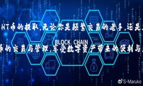 Tokenim：轻松提取HT币的指南

在数字货币的世界中，提取特定的代币是一项基本而重要的操作。HT币，也就是火币Token，是火币交易所的原生代币，在多种交易和投资场景中都发挥着重要作用。那么，什么是Tokenim？它又如何帮助用户轻松提取HT币呢？

在加密货币的交易中，尤其是在火币这样的大型交易所，用户经常需要进行代币的提取。在这方面，Tokenim提供了一个用户友好的平台，旨在简化这一过程。无论你是刚进入加密货币领域的新手，还是经验丰富的交易者，Tokenim都拥有一整套工具和资源来帮助你快速、安全地提取HT币。

什么是Tokenim？

Tokenim是一个专注于数字货币管理和交易的平台，它为用户提供了一系列功能，包括代币的存储、交易和提取。与许多其他平台不同，Tokenim特别注重用户体验，设计直观的界面和简单的导航，让任何人都能轻松上手。

此外，Tokenim还为用户提供了实时市场数据和价格提醒功能，确保用户能够抓住最佳时机进行交易。这个平台不仅提供了全面的资源，还具备强大的安全性，确保用户的资产不受威胁。

如何在Tokenim上提取HT币？

提取HT币的过程其实并不复杂，下面我们来一步步讲解如何通过Tokenim完成这一操作。

h4步骤一：注册并登录/h4

首先，你需要在Tokenim平台注册一个账户。进入官网，填写必要的个人信息，完成注册。在注册完成后，使用你的账户信息登录系统。

h4步骤二：绑定交易所账户/h4

为了能够提取HT币，你需要将你的火币账户与Tokenim进行绑定。这通常需要你输入API密钥或者完成其他验证过程。请确保遵循平台提供的安全指引，以保护你的账户安全。

h4步骤三：选择提取选项/h4

在成功绑定账户后，你会看到一个界面，其中有多个提取选项。选择“提取HT币”这一选项，然后输入你希望提取的数量。确保你了解提取的最低限额以及可能的手续费。

h4步骤四：确认信息并提交提取请求/h4

在输入完提取数量后，系统会要求你确认所有信息是否正确。这一步骤很重要，因为一旦提交请求，就不能修改。确认无误后，提交提取请求，等待系统的处理。

h4步骤五：查看提取状态/h4

提取请求提交后，你可以在Tokenim的“提取记录”中查看状态。如果提取请求正在处理，系统会显示相应的信息。一般来说，处理时间在数分钟到数小时不等，具体取决于交易的拥堵情况。

安全性及注意事项

提取HT币时，安全性始终是第一位的。在使用Tokenim时，你应该注意以下几点：

ul
    listrong使用强密码：/strong确保你的Tokenim账户和火币账户使用强密码，并定期更换密码。/li
    listrong启用双重认证：/strong许多平台提供双重认证功能，启用后可以大幅提升账户安全性。/li
    listrong谨防钓鱼攻击：/strong不要随意点击不明链接，确保你访问的是Tokenim的官方网站。/li
    listrong定期检查账户活动：/strong定期查看你的账户活动，若发现异常请立即采取措施。/li
/ul

Tokenim的优势与特点

Tokenim之所以能够吸引众多加密货币用户，得益于其诸多优势：

ul
    listrong用户友好的界面：/strongTokenim的设计简单直观，即使是初学者也能快速掌握。/li
    listrong多币种支持：/strong除了HT币，Tokenim还支持多种主流加密货币的管理与交易。/li
    listrong实时数据监控：/strong平台提供全面的市场数据和价格监控，帮助用户做出更明智的交易决策。/li
    listrong可靠的技术支持：/strongTokenim的客服团队随时待命，帮助用户解决遇到的各种问题。/li
/ul

总结

总之，Tokenim为用户提供了一个安全、便捷且高效的HT币提取解决方案。通过上述步骤，你可以轻松地在Tokenim上完成HT币的提取。无论你是频繁交易的老手，还是加密货币的入门者，Tokenim都能为你提供必要的支持，帮助你在加密世界中畅享交易的乐趣。

在使用Tokenim时，始终记得保护你的账户安全，定期查看账户活动，确保没有可疑操作。这样，你就可以安心进行加密货币的交易与管理，享受数字资产带来的便利与乐趣。

Tokenim：轻松提取HT币的指南