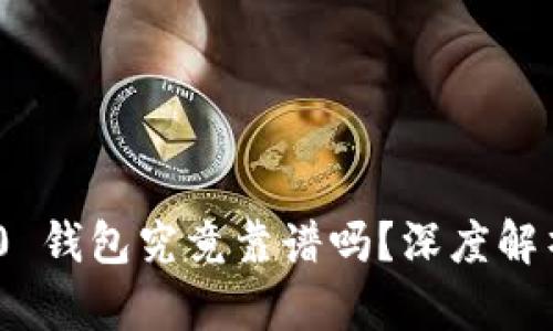 Tokenim 2.0 钱包究竟靠谱吗？深度解析与使用指南