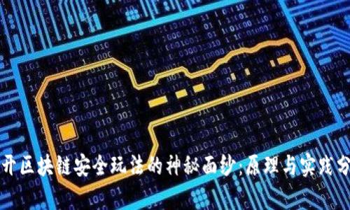 揭开区块链安全玩法的神秘面纱：原理与实践分析