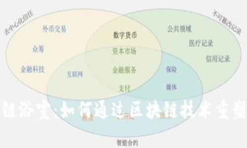 揭秘区块链浴室：如何通过区块链技术重塑洗浴行业