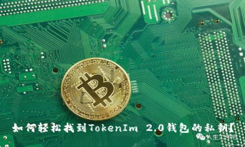 如何轻松找到TokenIm 2.0钱包的私钥？