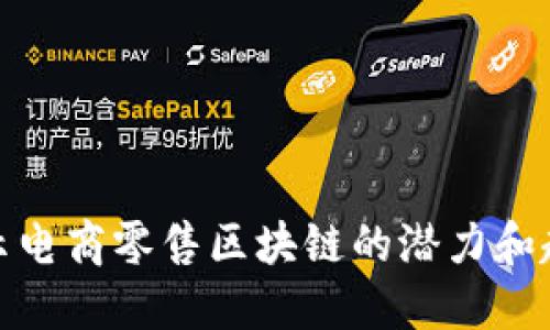 揭示电商零售区块链的潜力和趋势