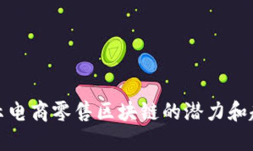 揭示电商零售区块链的潜力和趋势