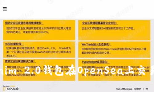 如何使用Tokenim 2.0钱包在OpenSea上交易NFT：详细教程