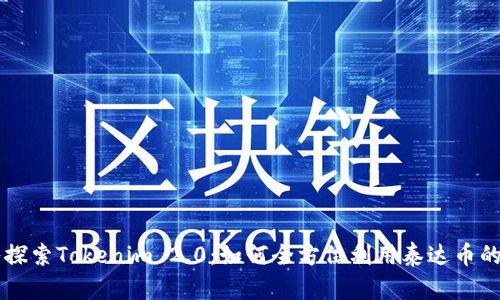 深入探索Tokenim 2.0：如何全方位利用泰达币的潜力
