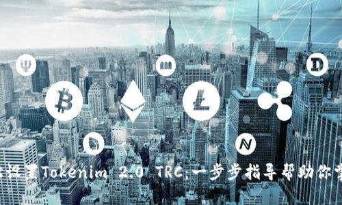 轻松设置Tokenim 2.0 TRC：一步步指导帮助你掌握！